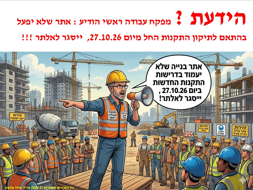 תקנות הבטיחות בעבודה 2026